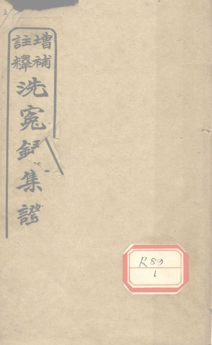 注释增补洗冤录集证  卷4-5